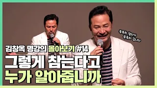 묵묵히 참다가 몸과 마음 다 망가지기 전 해야할 일  - 김창옥 [김창옥tv 몰아보기]