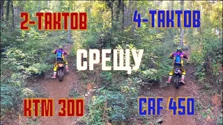 2т срещу 4т - Практически тест KTM 300 vs CRF450R Rekluse атвоматичен съединител