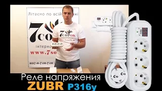 Реле напряжения ZUBR Р316у: Видеообзор. Как подключить реле Зубр?