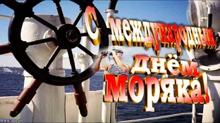 День моряка ! Открытка с днем моряка ! Супер поздравление с Днем моряка ! С Днем мореплавателя !