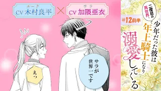 CV:木村良平 / 加隈亜衣 【漫画】『二度目の異世界、少年だった彼は年上騎士になり溺愛してくる』3巻 ＃12話前半