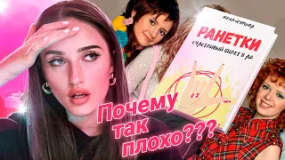 ХУДШАЯ КНИГА О РАНЕТКАХ! ЖЕНЯ ОГУРЦОВА, ЗА ЧТО?