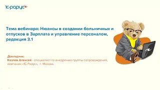 Нюансы в создании больничных и отпусков в «1С:Зарплата и управление персоналом 8» - 25.05.2022