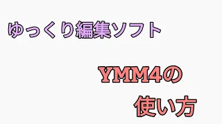 【ゆっくり実況】動画編集ソフトYMM4の使い方!!