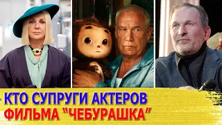 КАК ВЫГЛЯДЯТ настоящие ЖЕНЫ и МУЖЬЯ актеров фильма Чебурашка