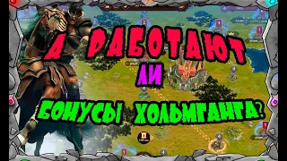 Vikings: War of clans| А РАБОТАЮТ ЛИ БОНУСЫ ХОЛЬМГАНГА?| MASTER VIKING|