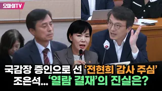 국감장 증인으로 선 ‘전현희 감사 주심’ 조은석...‘열람 결재’의 진실은?