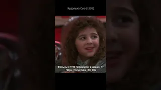 Кудряшка Сью 1991