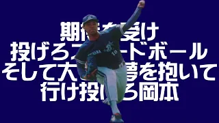 横浜大洋ホエールズ　岡本透　応援歌