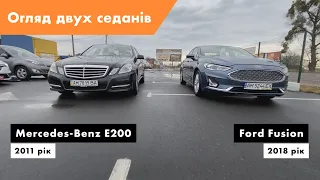 👀 Погляд з середини на двух красенів Mercedes E200 2011 та Ford Fusion 2018