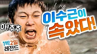 [1박2일 시즌1 레전드 #43] 이 모든게 몰카였다니!! 이수근이 된통 속은 역대급 하루ㅜㅜ