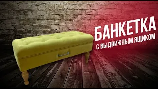 Как сделать банкетку с утяжками и выдвижным ящиком / How to make a bench with braces and a drawer