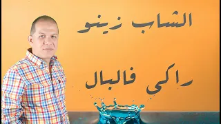 Cheb Zinou - Raki Felbel |الشاب زينو - راكي فالبال