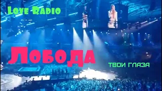 Лобода   песня Твои глаза