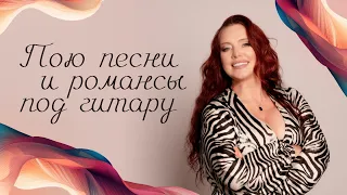 Пою песни под гитару