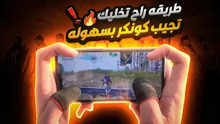 طريقه الوحيده الي راح تخليك تجيب كونكر بكل سهوله🔥PUBG MOBILE