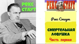 Рекс Стаут.Смертельная ловушка.Часть первая.Детектив.Аудиокнига.Читает актер Юрий Яковлев-Суханов.