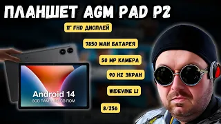 КАЧЕСТВЕННЫЙ ПЛАНШЕТ AGM PAD P2: ОТЛИЧНЫЙ 11" ЭКРАН, ПРИЯТНЫЙ ЗВУК, КРУТАЯ КАМЕРА