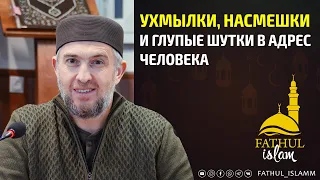 Ухмылки, насмешки и глупые шутки в адрес человека / Абдуллахаджи Хидирбеков /Фатхуль Ислам