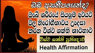 නිරෝගීකම ලබා දෙන විශ්ව ශක්ති භාවනාව | Health Affirmation | Path To Wisdom | Sinhala