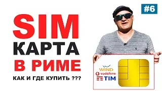 Как купить сим карту в Риме? Интернет в Риме