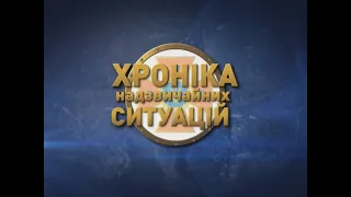 "Хроніка надзвичайних ситуацій" (82-й випуск)