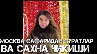 ОЗОДА НУРСАИДОВА .МОСКВА САФАРИДАН СУРАТЛАРИ ВА САХНАГА ЧИКИШИ