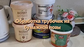 Обработка трубочек из бумажной лозы!🌹