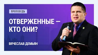 Отверженные — кто они? Вячеслав Демьян | Проповеди