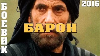 Боевик БАРОН Русские боевики криминал фильмы новинки 2016