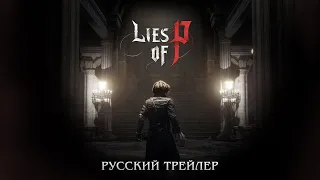 Lies of P - Русский трейлер (Дубляж, 2022) [No Future]