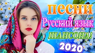 Зажигательные песни года 2020.🎶 Новинки Шансона Май 2020💖 шансон 2020 Топ песни 💖Послушайте!