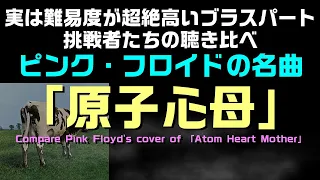 【ピンクフロイド】実は難易度が超絶高いブラスパート、挑戦たちの聴き比べ、名曲"「原子心母」：是非、概要覧をご確認ください。