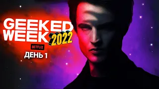 Netflix Geeked Week 2022 Рестрим - Песочный человек, Resident Evil,Академия Амбрелла на geeked week