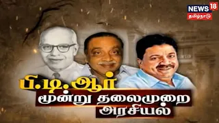 Kathaiyalla Varalaru | பி.டி.ஆர் 3 தலைமுறை அரசியல் | கதையல்ல வரலாறு | PTR Palanivel Thiagarajan