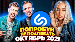 ЭТИ ПЕСНИ ИЩУТ ВСЕ  /ТОП 200 ПЕСЕН SHAZAM ОКТЯБРЬ 2021 МУЗЫКАЛЬНЫЕ НОВИНКИ