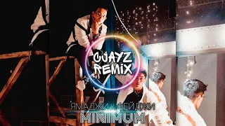 Ямаджи & Фейджи - Минимум (CJAYZ Remix)