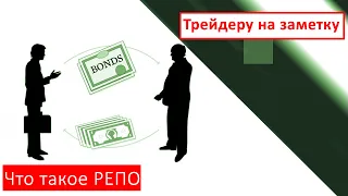 Что такое РЕПО  | Трейдеру на заметку