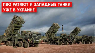 Подготовка к контрнаступлению. Украине передали танки Challenger 2 и ЗРК Patriot