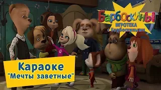 Караоке 🎤 "Мечты заветные" 🎤 Игротека с Барбоскиными 💃 Новая серия