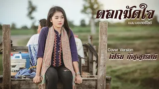 ตอกมัดใจ  - เฟิร์น กัญญารัตน์  [Cover] : original แมน มอเตอร์ไซด์