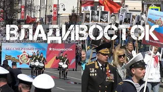 Владивосток 9 мая 2022 Бессмертный полк.