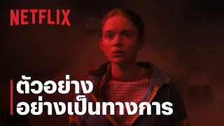 สเตรนเจอร์ ธิงส์ (Stranger Things) 4 | ตัวอย่างชุด 2 | Netflix