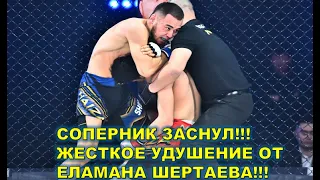 СОПЕРНИК ЗАСНУЛ!!! ЕЛАМАН ШЕРТАЕВ УДУШАЮЩИМ ПРИЕМОМ ЗАБИРАЕТ БОЙ!!!