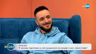 „На кафе" с Криско (22.05.2024)