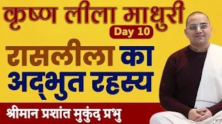 रासलीला का अद्भुत रहस्य? | Krishna Lila Madhuri (HINDI) | Day 10 | Prashant Mukund Prabhu