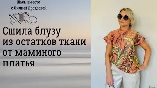 Сшила блузу из остатков ткани от маминого платья