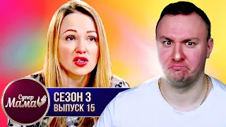 Супер Мама ► Контролирует семью 24/7 ► 15 выпуск / 3 сезон