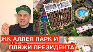 ЖК АЛЛЕЯ ПАРК или КАРАВЕЛЛА ПОРТУГАЛИИ в СОЧИ? Образцовый пляж, школы и сады / Недвижимость Дагомыс