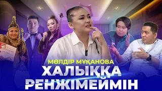 МӨЛДІР МҰҚАНОВА| Айшолпанмен келіспеушілік,Ауызашардағы би,Отбасы,Тұрсынбек,Қыздары,Шыққан жері